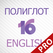 Полиглот 16 Дмитрия Петрова - Продвинутый курс. Английский язык.